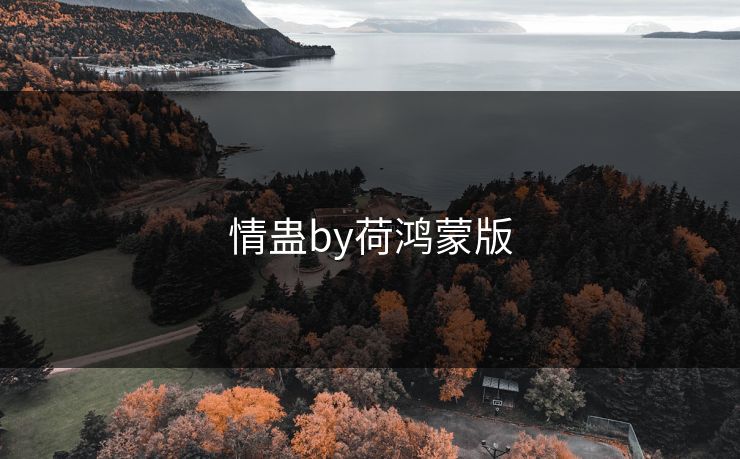 情蛊by荷鸿蒙版