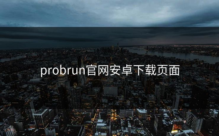 probrun官网安卓下载页面