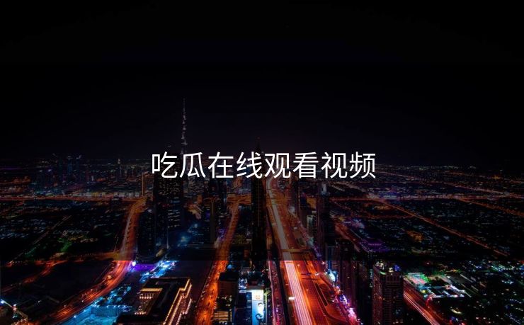 吃瓜在线观看视频