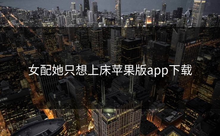 女配她只想上床苹果版app下载