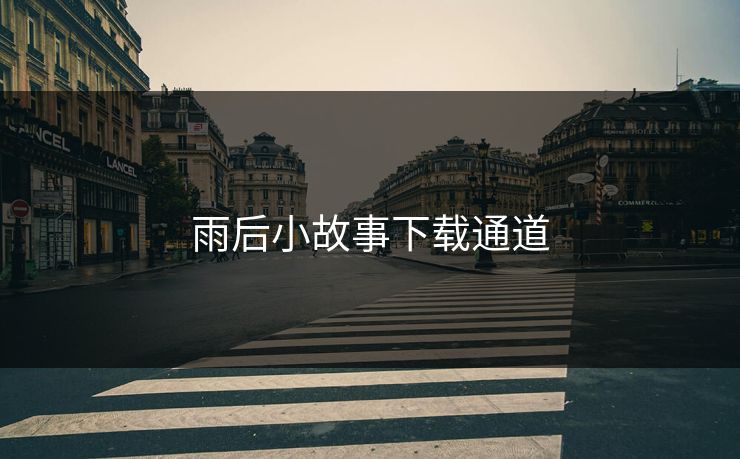 雨后小故事下载通道