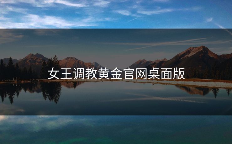 女王调教黄金官网桌面版