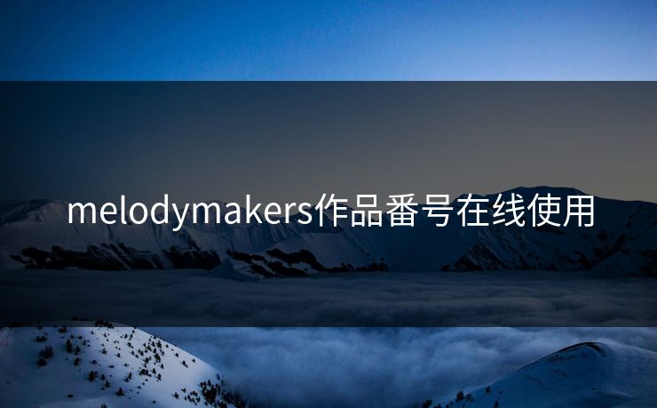 melodymakers作品番号在线使用