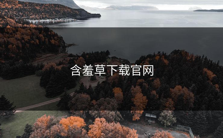 含羞草下载官网