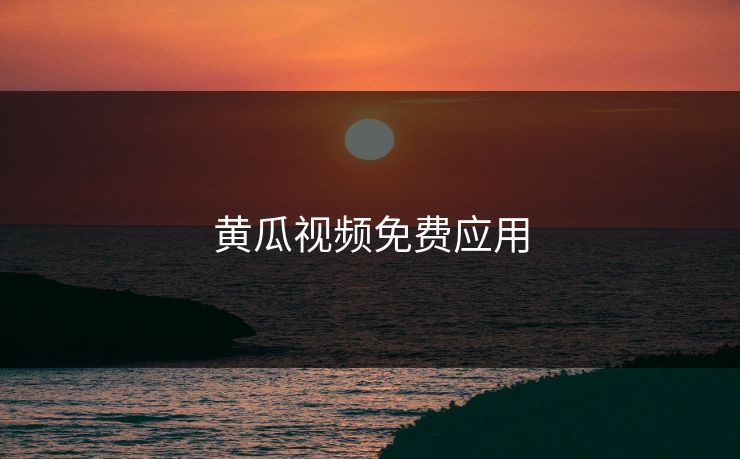 黄瓜视频免费应用