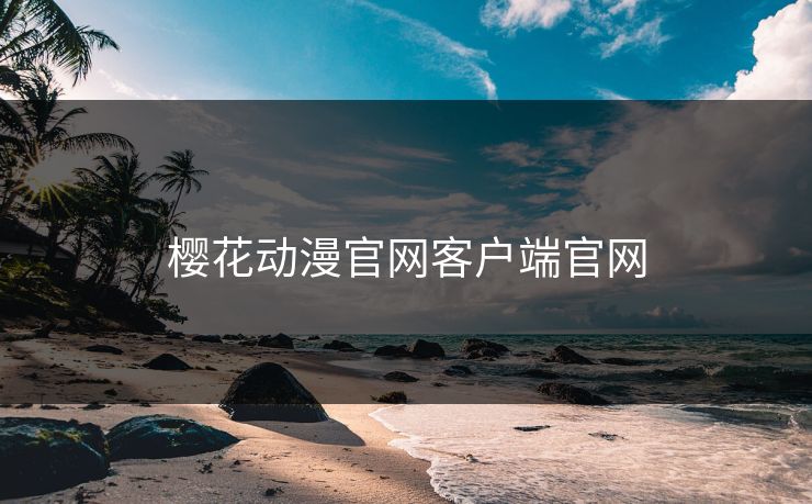 樱花动漫官网客户端官网