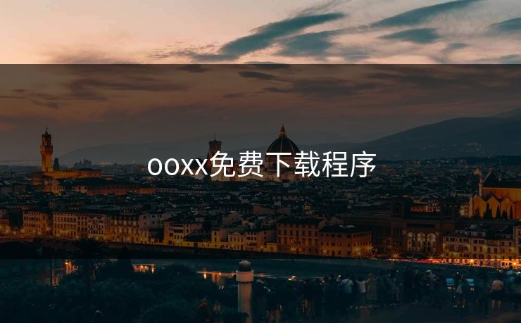 ooxx免费下载程序
