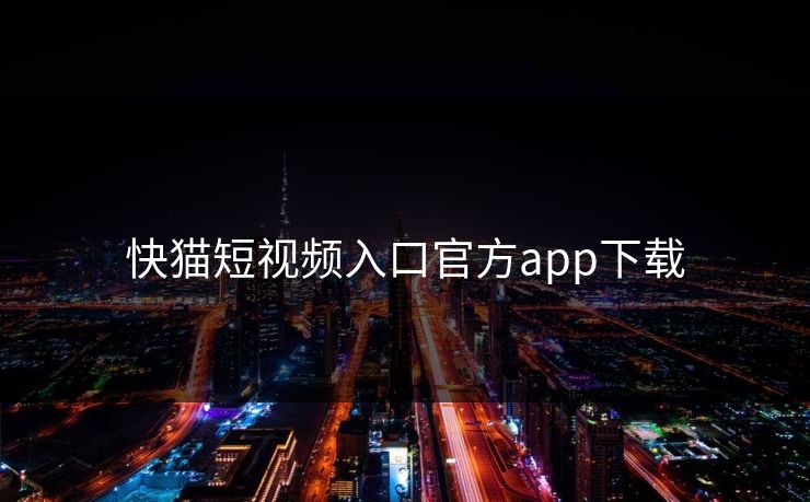 快猫短视频入口官方app下载