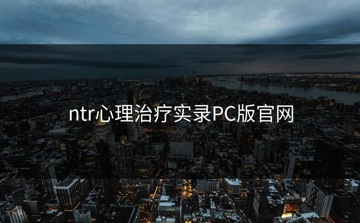 ntr心理治疗实录PC版官网