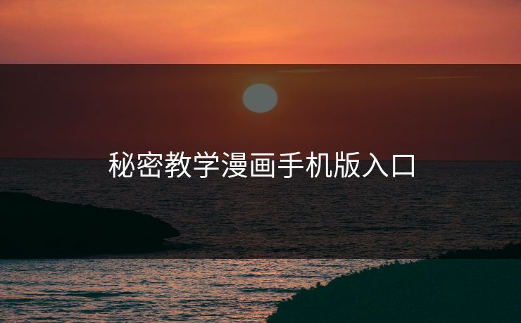 秘密教学漫画手机版入口